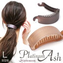 追跡可能メール便★対応【ヘアクリップ】シンプルサイド(大)[バナナクリップ マット 大きめ Lサイズ 軽い ヘアアレンジ ヘアアクセサリー 髪飾り プラチナアッ...