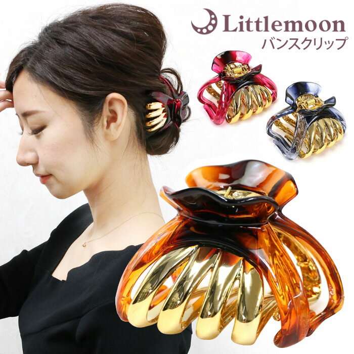 【バンスクリップ】★ウーナ[ヘアクリップ ゴールド クリア ツヤ ビッグ 大ぶり 軽い シンプル ヘアアレンジ 結婚式 パーティ ヘッドアクセ ヘアアクセサリー...