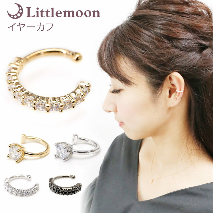 【追跡可能メール便 送料無料】【イヤーカフス】レジーア[イヤーカフ ジルコニア クリスタル ゴールド シルバー ブラック キラキラ シンプル エレガント 小さめ...