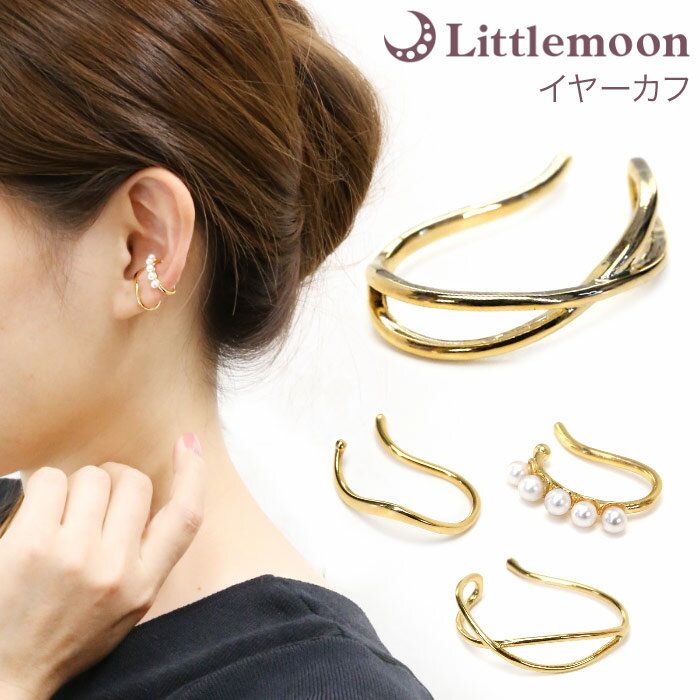 【メール便送料無料】追跡可能メール便対応【イヤーカフ】カシーナ[イヤーカフ イヤーカフス ピアス ノンホール ゴールド シルバー パール シンプル 痛くならない...