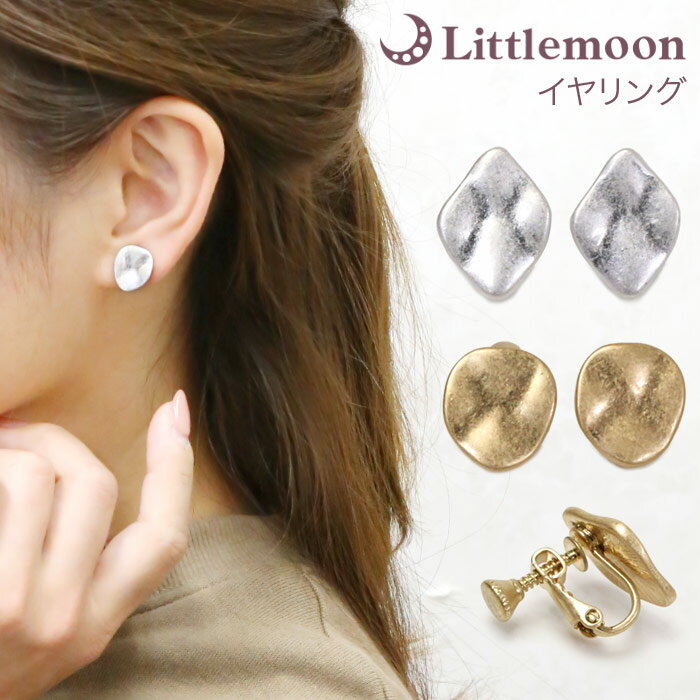 追跡可能メール便★対応【イヤリング】ロターレ［ゴールド シルバー ヴィンテージ アンティーク 上品 シンプル 小ぶり 結婚式 パーティ アクセサリー 耳飾り］[MBL] 20191211