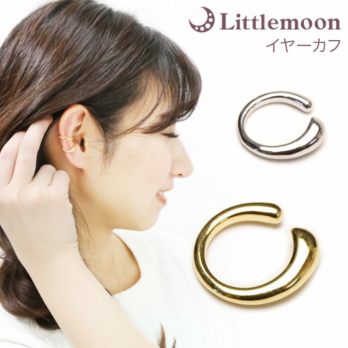 追跡可能メール便★対応【イヤーカフ】チェーナ[ピアス イヤリング ノンホール ゴールド シルバー シンプル 痛くならない 結婚式 パーティ アクセサリー 耳飾り...