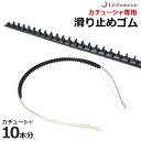 追跡可能メール便★対応【ハンドメイド資材】カチューシャ専用滑り止めゴム[ゴム カチューシャ 滑り止め オプション ハンドメイド 資材 材料 テープ コーム ズレ...