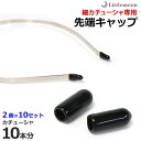 追跡可能メール便★対応【ハンドメイド資材】細カチューシャ専用先端キャップ[キャップ カバー 保護 ゴム カチューシャ オプション ハンドメイド 資材 材料 ブラ...