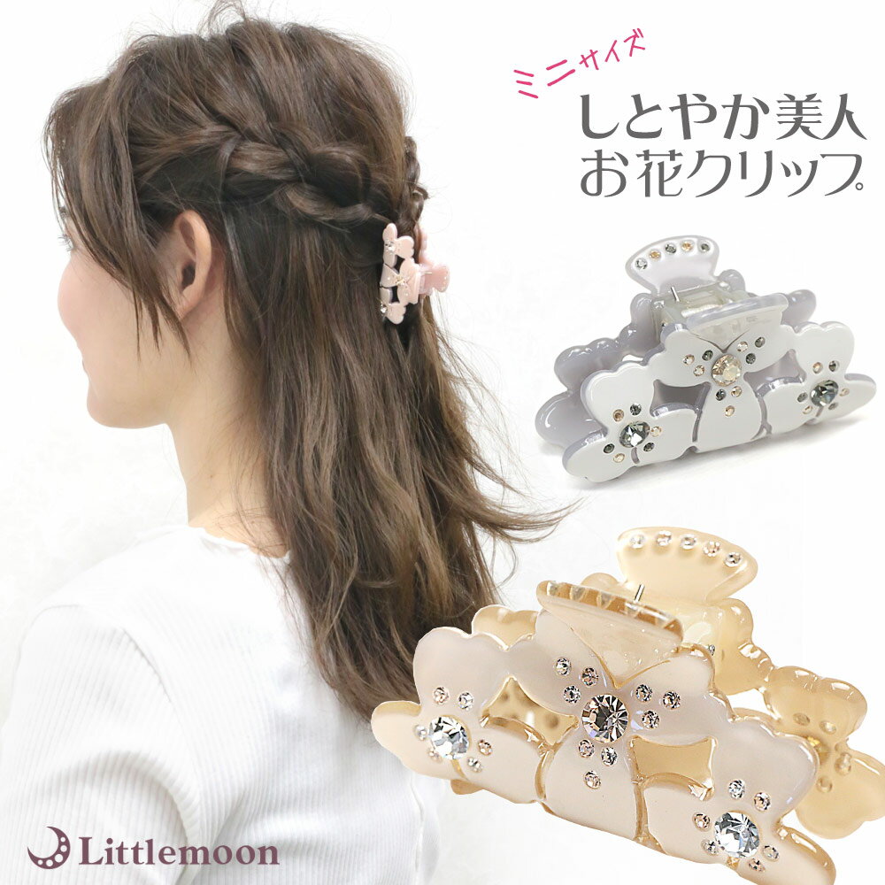 追跡可能メール便★【バンスクリップ】リトルプローモ[Champagne ヘアクリップ クリスタル ストーン 花 フラワー キラキラ 上品 コンパクト 結婚式 パ...