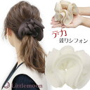 【シュシュ】★セラール[ヘアゴム シフォン 大きめ デカ盛り ビッグサイズ 透け感 たゆん感 ハリ ボリューム シンプル ヘアアレンジ 結婚式 パーティ ヘッド...