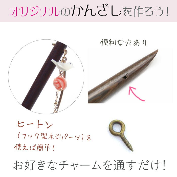 追跡可能メール便【ハンドメイド資材】ショートかんざし［かんざし 木製 手芸 材料...