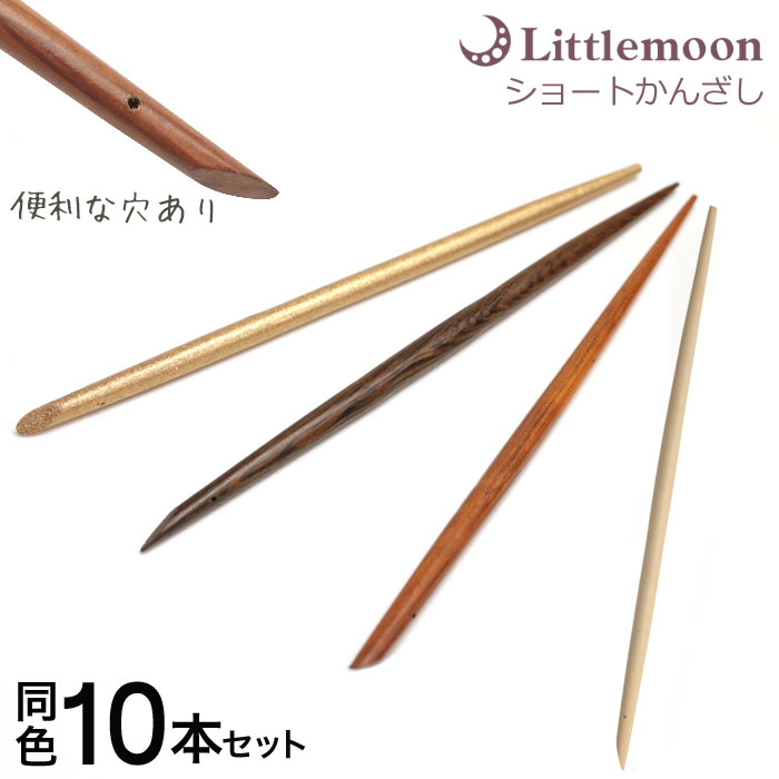 追跡可能メール便【ハンドメイド資材】ショートかんざし[かんざし 木製 手芸 材料 穴あき ウッドスティック 10本セット シンプル ヘアアレンジ ヘアアクセサリ...