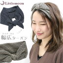 追跡可能メール便★【ヘアバンド】ルイード[ターバン 幅広 リボン 小顔 ワイヤー 柄 シンプル 簡単 ヘアアレンジ 結婚式 パーティ ヘッドアクセ ヘアアクセサ...
