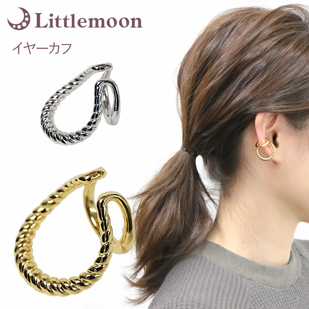 追跡可能メール便★【イヤーカフ】ベルク[イヤリング ノンホール ピアス ゴールド シルバー ダブルライン ひねり 大人 簡単 アクセント ゴージャス 結婚式 パ...