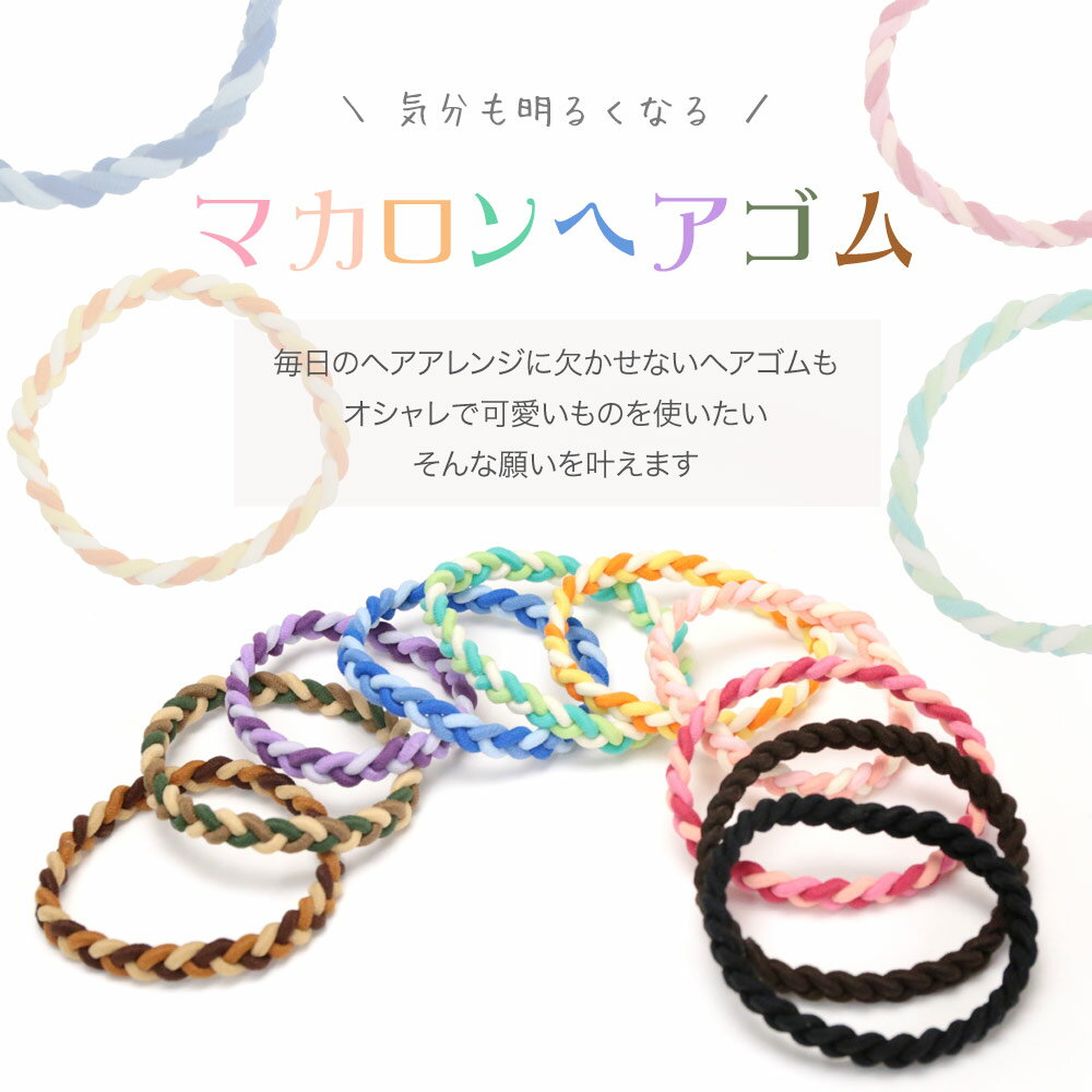 追跡可能メール便【ヘアゴム】マカロンゴム［日本製 特許取得 三つ編み カラフル ...
