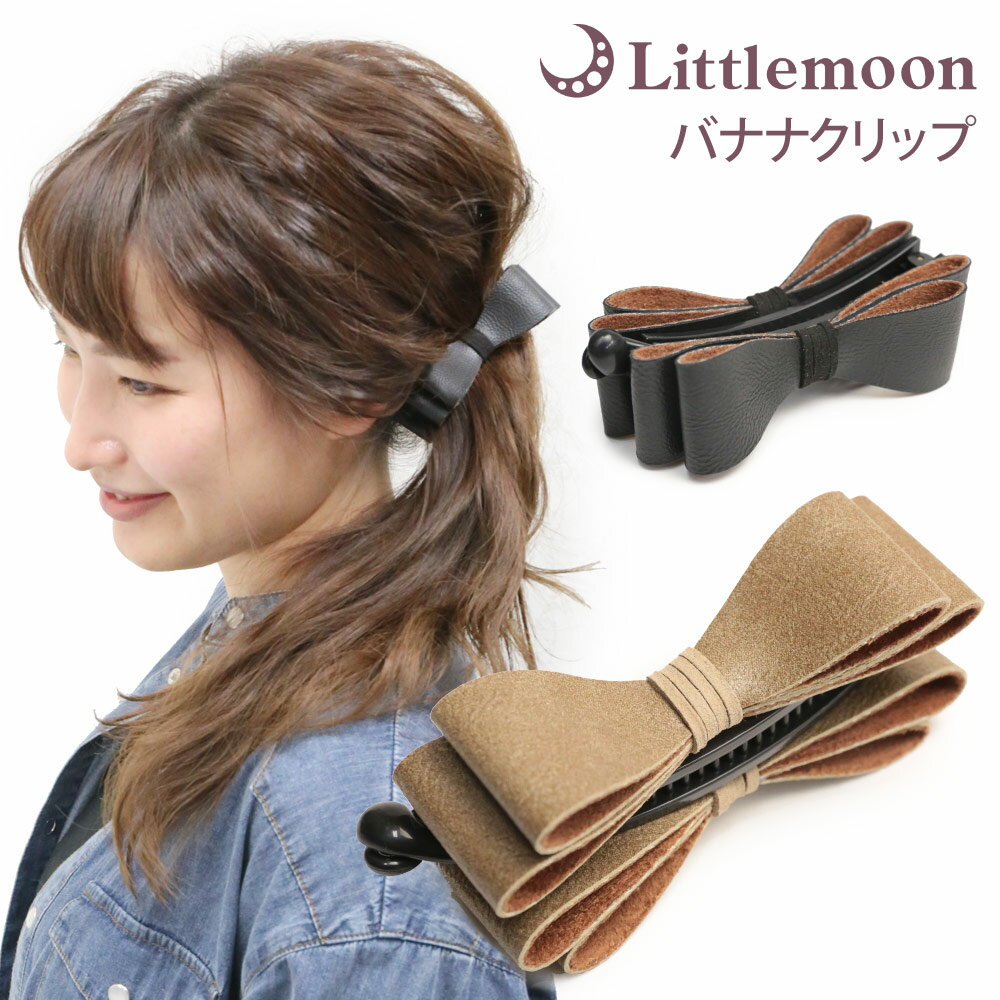 【毎日タイム対象】【追跡可能メール便 送料無料】【バナナクリップ】モーナット［ヘアクリップ リボン..