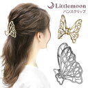 【バンスクリップ】★グラメール[ヘアクリップ メタル ゴールド シルバー 蝶 バタフライ 羽 繊細 華やか 上品 ホールド力 ヘアアレンジ 結婚式 パーティ ヘ...