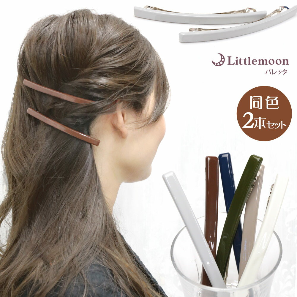 追跡可能メール便【バレッタ】トロック[同色2本セット 細身 スリム くすみカラー 差し色 大人 シンプル ワンポイント 簡単 ヘアアレンジ 結婚式 パーティ ヘ...