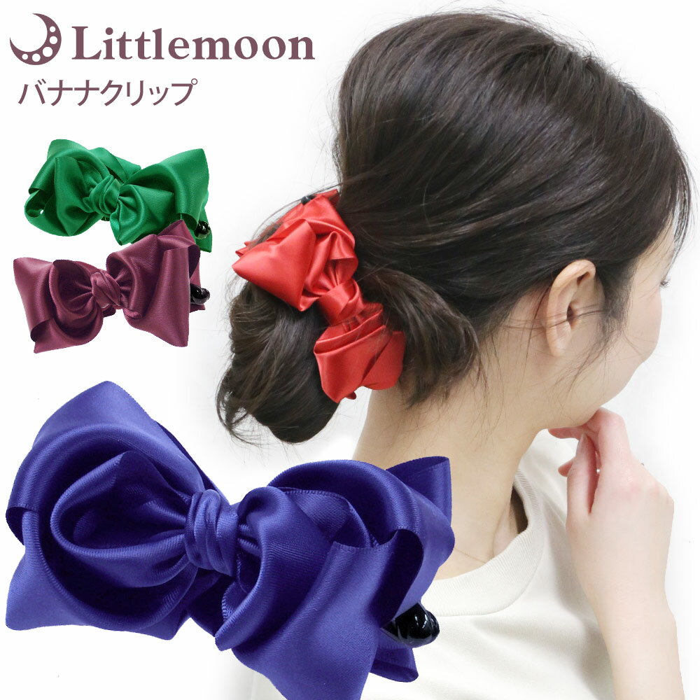 【バナナクリップ】★リトルムーンレディクリップ[サテン リボン 大きめ ふんわり ボリューム 結婚式 パーティ 髪飾り ヘッドアクセ ヘアアクセサリー リボンク...