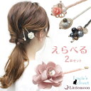 追跡可能メール便【Lucie 039 s closet セット】スウィートフラワー ヘアピン同色2本セット［セット 花 フラワー ヘアピン パール ビーズ アンティーク 結婚式 パーティ ヘアアクセサリー 簡単ヘアアレンジ］ MBL