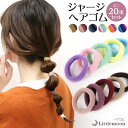 追跡可能メール便【ヘアゴム】ジャージヘアゴム(ミニ)[大容量 20本セット 25本セット 伸縮性 柔らかい 絡みにくい ちぎれにくい 可愛い 子供 シンプル 結...