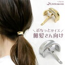 追跡可能メール便 送料無料【ヘアカフス】シュティーァ[ ヘアゴム メタル ゴールド シルバー 小さめ プチサイズ ニュアンス こなれ感 シンプル 結婚式 パーテ...