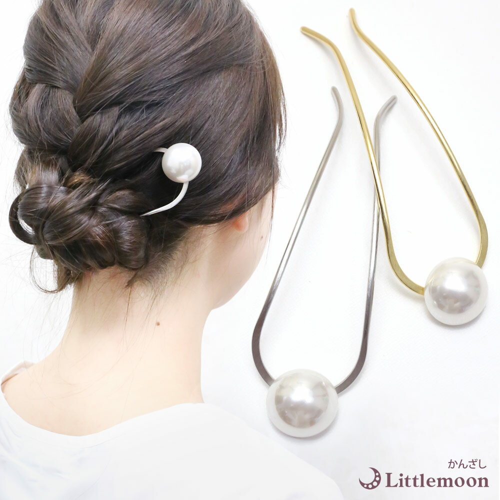 追跡可能メール便 送料無料【かんざし】シュドゥ[Uスティック 2本足 パール ぷっくり 立体 大人 かわいい 上品 シック 結婚式 パーティ ヘッドアクセ ヘア...
