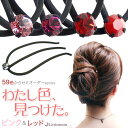 楽天リトルムーン（ヘアアクセサリー）追跡可能メール便★対応 59色展開！自分だけのカラーを見つけよう♪【女髪Eスティック】アン（ピンク レッド系）［就活 結婚式 一粒 Eスティック ヘアアクセサリー ヘアアクセ まとめ髪 夜会巻き][MBL]