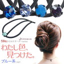 追跡可能メール便★対応 59色展開!自分だけのカラーを見つけよう♪【女髪Eスティック】アン(ブルー系)[就活 結婚式 Eスティック 一粒 ヘアアクセサリー ヘア...