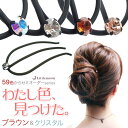 追跡可能メール便★対応 59色展開!自分だけのカラーを見つけよう♪【女髪Eスティック】アン(クリスタル ブラウン系)[就活 クリスタル 結婚式 ヘアアクセサリー...