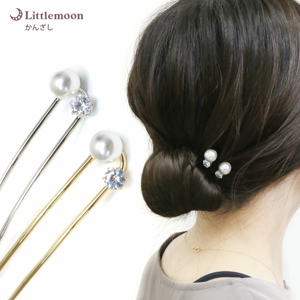 追跡可能メール便のみ送料無料【かんざし】コンピート[U字かんざし U字コーム U字スティック 2本足かんざし かんざし パール クリスタル 結婚式 パーティ ヘ...