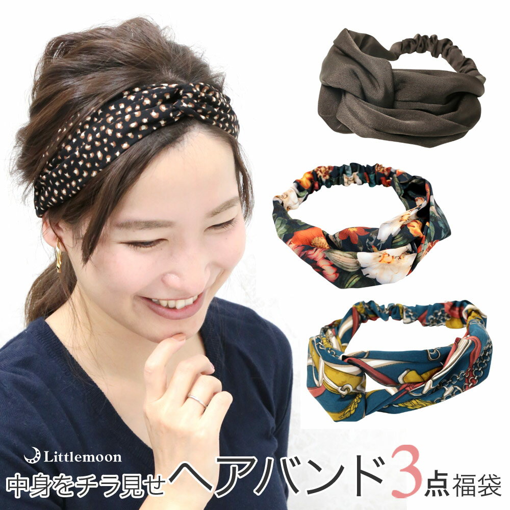 【追跡可能メール便 送料無料】【福袋】【ヘアバンド】【セット】お楽しみヘアバンド3点セット ［ヘアバ ...