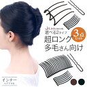 追跡可能メール便★対応 【ホールド3点セット-Pro-】 【クラシカル3点セット-Pro-】 [就活 インナーセット ヘアアクセサリー 使い方 簡単 まとめ髪 ...