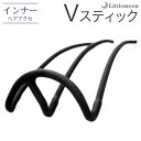 追跡可能メール便 送料無料【インナーヘアアクセ】Vスティック -Pro- [スティック コーム 3本足 ブラック シンプル スッキリ コンパクト 就活 ヘアアク...