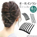 【夜会巻き】追跡可能メール便 送料無料 【コーム】【インナーヘアアクセ】オールインワン4点セット【夜会巻き最新Eコーム入り】夜会巻きももお任せ!Eコーム-8本櫛...