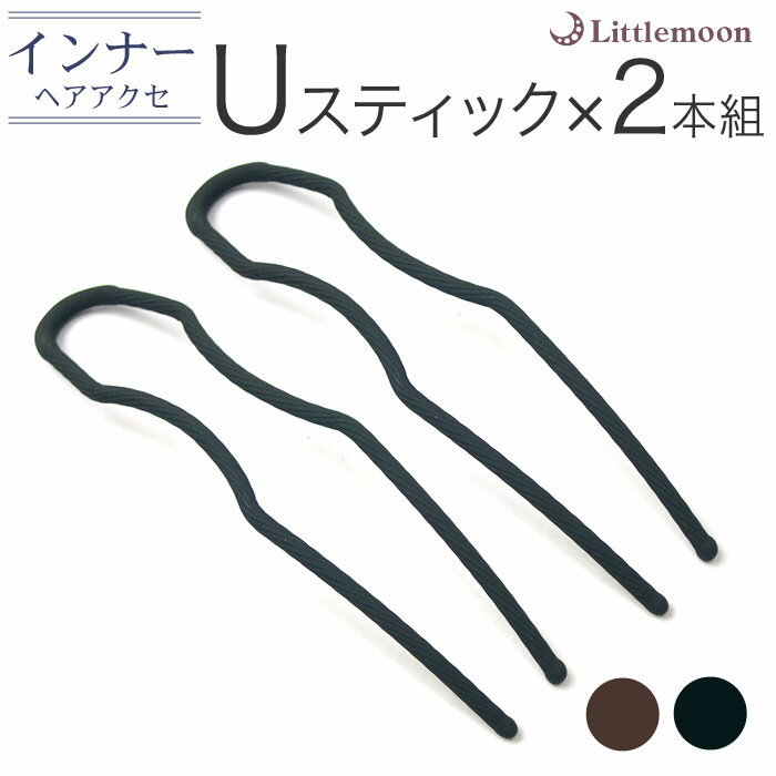 追跡可能メール便対応 【インナーヘアアクセ】Uスティック -Pro- 2本セット[就活 セット インナー Uスティック 夜会巻き お団子 補助 髪飾り ヘアアク...