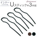 追跡可能メール便対応 【インナーヘアアクセ】Uスティック -Pro- 3本セット[就活 セット インナー Uスティック 夜会巻き お団子 補助 髪飾り ヘアアク...