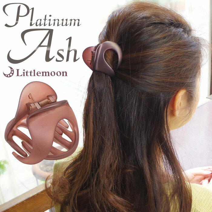 【バンスクリップ】★【PlatinumAsh】★マルチクリップ（オニオン・プラチナアッシュ）［ヘアクリップ マット 大きめ 黒 ブラック ヘッドアクセ ヘアアクセサリー 髪飾り］20160226