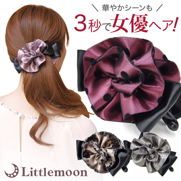 【バナナクリップ】エレガントグレース[レース サテン リボン ヘアクリップ クリップ 大きめ 結婚式 パーティ ラメ スパンコール ヘッドアクセ ヘアアクセサリ...