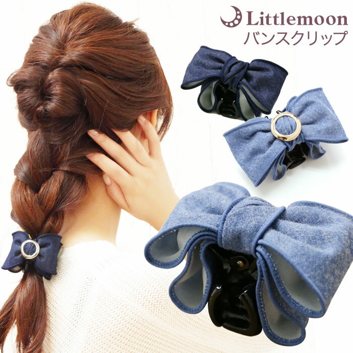 【バンスクリップ】★ウーティリス［デニム ブルー リボン ヘアクリップ ミニ 小さめ 結婚式 パーティ ヘッドアクセ ヘアアクセサリー 髪飾り］20160624のサムネイル