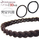 【10本セット】追跡可能メール便対応 スポーツ用ヘアゴム-001- [就活 編み込み 三つ編み ゴム ユニセックス メンズ レディース 黒 ブラック 茶 ブラウ...