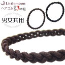 【3本セット】追跡可能メール便対応 スポーツ用ヘアゴム-001- [就活 編み込み 三つ編み ゴム ユニセックス メンズ レディース 黒 ブラック 茶 ブラウン...