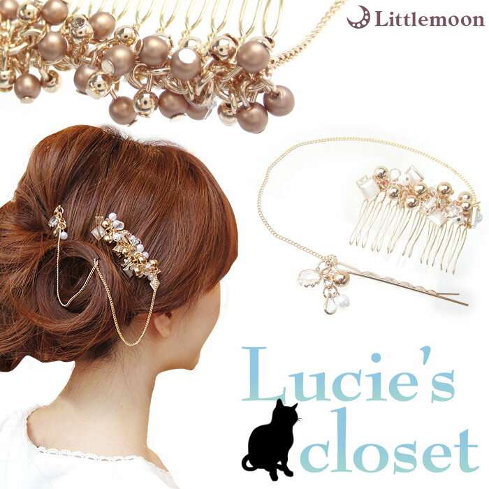 追跡可能メール便対応【Lucie’s closet コーム】クレッサ［結婚式 パーティ ビーズ ハーフアップ お団子 夜会巻き ヘアピン チェーン パール クリスタル 上品 ワイヤーコーム ヘアアクセサリー ］[MBL]