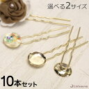 追跡可能メール便★対応 【ハンドメイド資材】U字ピン(丸皿)[丸皿 ヘアピン ゴールド シルバー シンプル 手作り 材料 手芸 パーツ オリジナル 金具 ハンド...