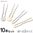 追跡可能メール便★対応 【ハンドメイド資材】U字ピン(平皿)[平皿 ヘアピン ゴールド シルバー シンプル 手作り 材料 手芸 パーツ オリジナル 金具 ハンド...