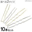 追跡可能メール便対応 【ハンドメイド資材】U字ピン台座[ヘアピン ゴールド シルバー シンプル 手作り 台座 材料 手芸 パーツ オリジナル 金具 ハンドメイド...