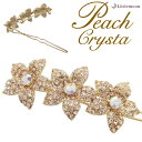 追跡可能メール便★対応 【Peach Crysta パッチン留め】ティノ[結婚式 パーティ ピーチ オーロラ ゴールド 花 フラワー ヘッドアクセ ヘアアクセサ...