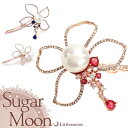 【送料無料（沖縄 離島を除く）】【Sugar Moon パッチン留め】ソシアリス［結婚式 パーティ キラキラ ジルコニア クリスタル ピンクゴールド お花 フラワー チャーム しずく シュガームーン ヘアアクセサリー ］20150526