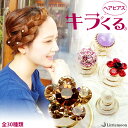 ヘアピアス 追跡可能メール便★対応 アクセント【単品】[クリスタル パール コットンパール ラインストーン スワロフスキー 花 フラワー 丸 結婚式 パーティ ...