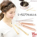 追跡可能メール便対応【ヘアピン】ノーマルラインB15本セット[ヘアピン アメピン セット シンプル 重ね付け メタル ゴールド シルバー 結婚式 パーティ ヘッ...
