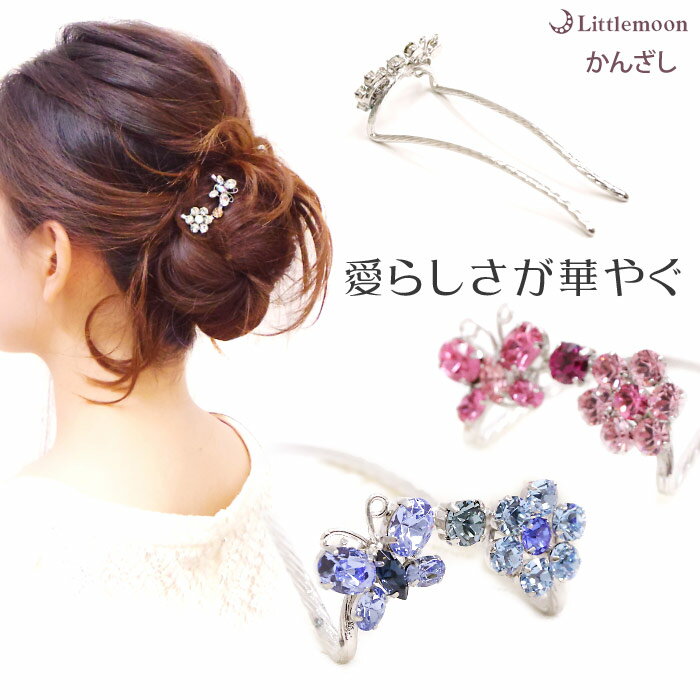 【スティックかんざし】★アミティエ SV台座[蝶々 バタフライ 花 フラワー クリスタル ヘアアクセサリー 夜会巻き かんざし キラキラ フェミニン 着物 浴衣...