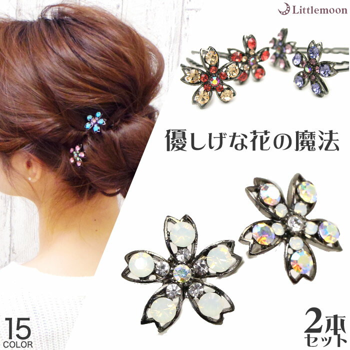 【U字ピンM(75mm)】マリア BN(同系色2本セット)[結婚式 キラキラ クリスタル お団子 アップヘア かんざし 夜会巻き 桜 サクラ 春 U字ピン 花 ...