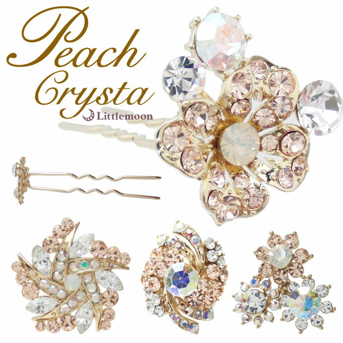 【Peach Crysta U字ピン】★ジュリア[ピンク ヘアピン スワロフスキー クリスタル ビジュー ラインストーン 結婚式 パーティ お花 フラワー ヘア...
