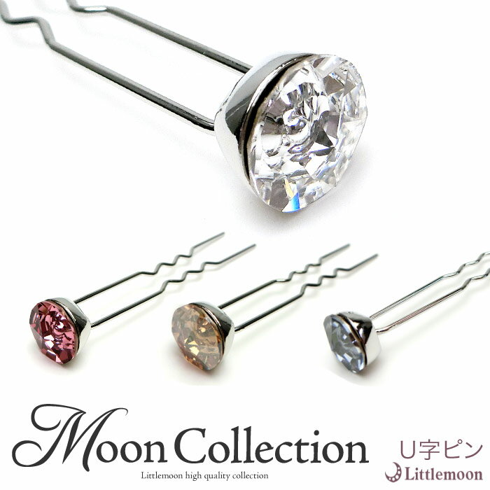 追跡可能メール便★対応 【Moon Collection U字ピン】ホルトゥス[クリスタル スワロフスキー ラインストーン ヘアピン シンプル 結婚式 パーティ...